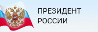 Президент России 