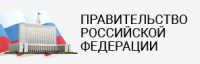 Правительство Российской Федерации